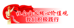 践行社会主义核心价值观 栏标