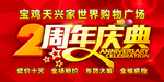 周年庆典