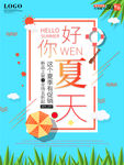 夏天你好夏日促销海报