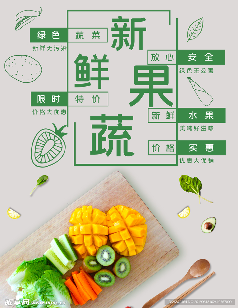 超市新鲜果蔬海报