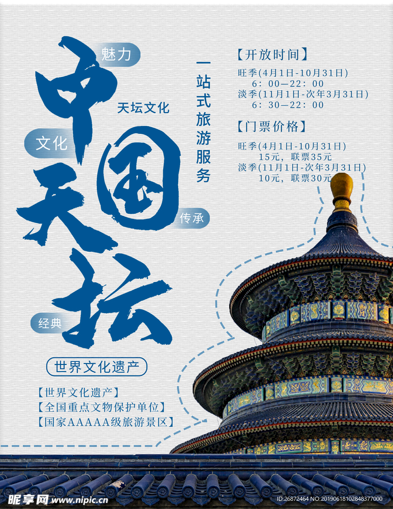 简约风中国天坛旅游海报