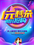 1元秒杀限时抢购促销海报
