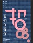 蓝色简约招聘会海报字体设计