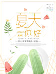 简约你好夏天海报