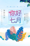 七月你好