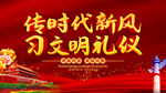 文明礼仪
