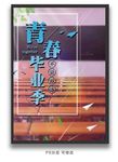 毕业季