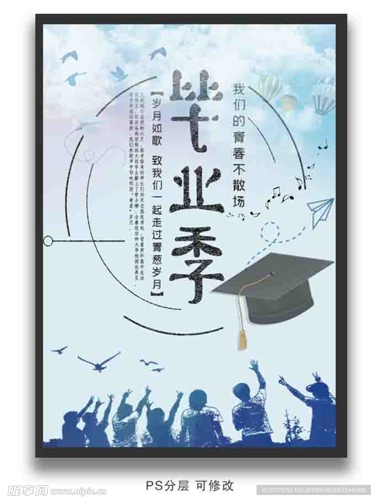 毕业季