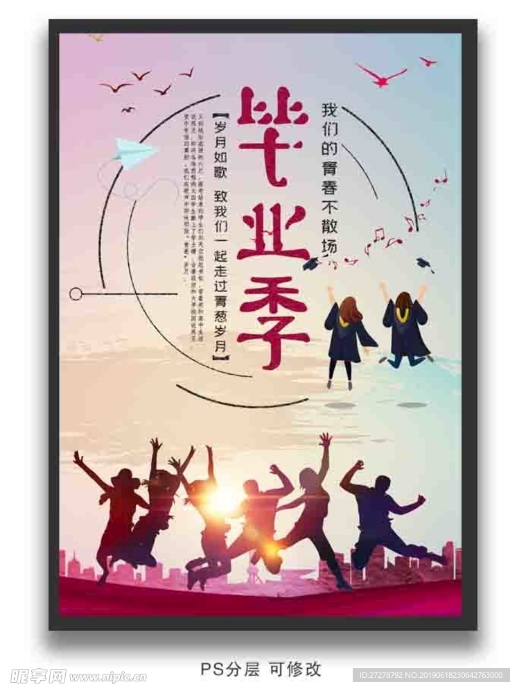 毕业季