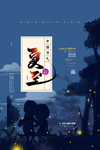 夏至海报