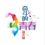 奋斗的青春