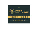 翻越护栏 警示牌