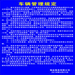 车辆管理规定