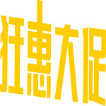 狂惠大促