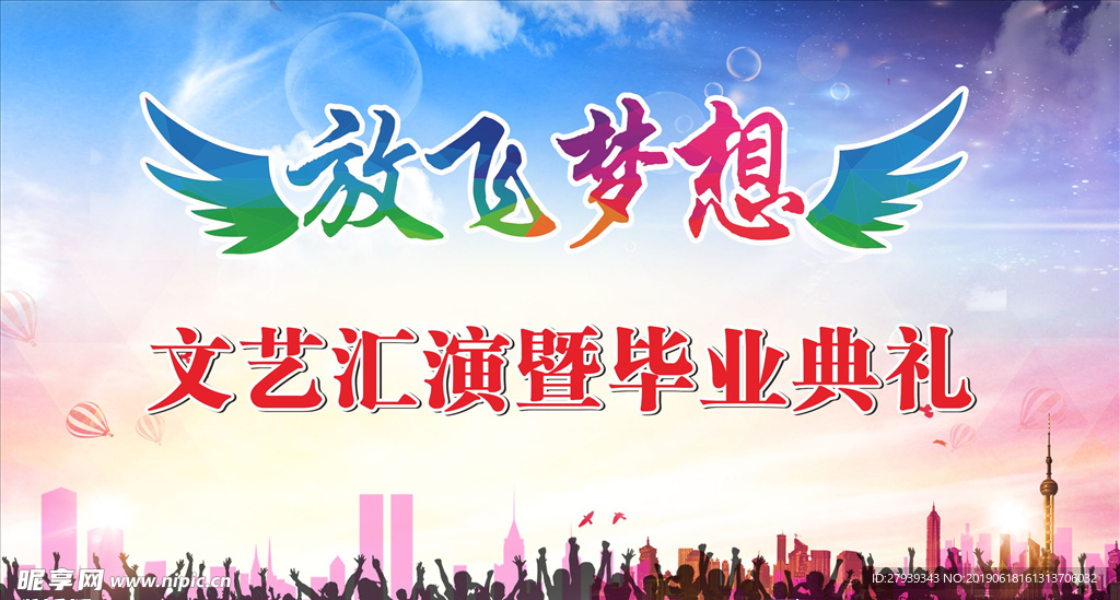 放飞梦想毕业典礼