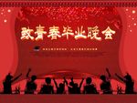 致青春毕业晚会