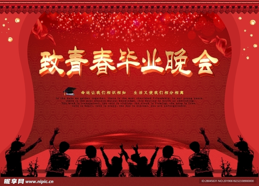 致青春毕业晚会
