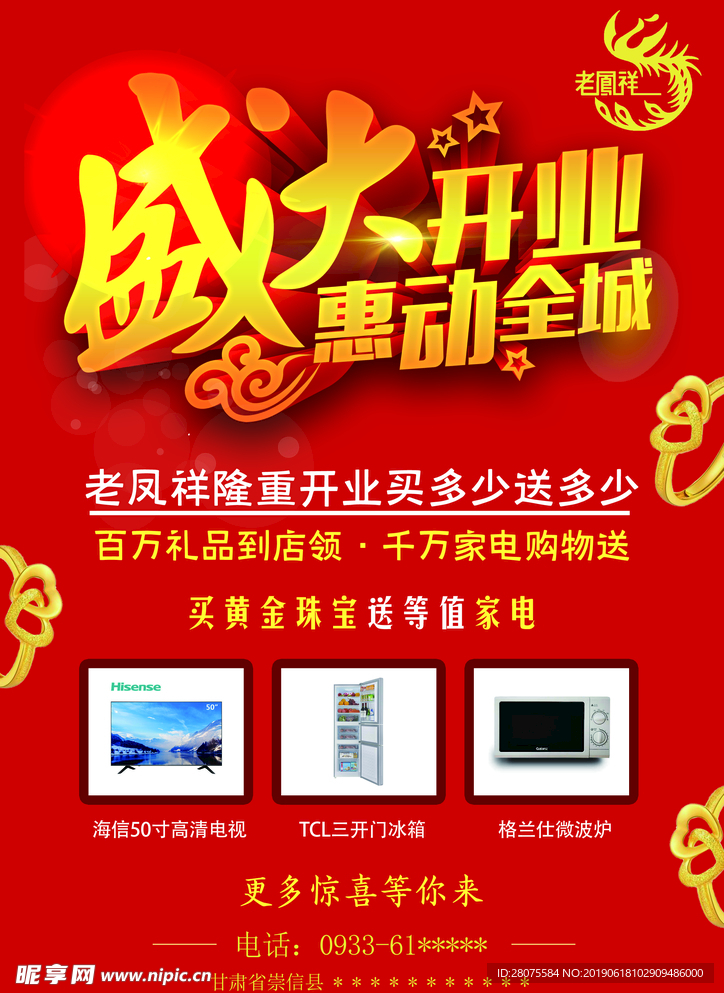 海报 盛大开业 喜庆 竖版