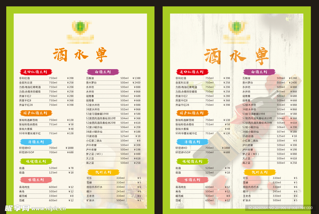 酒水单张