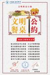校园餐桌文明公约