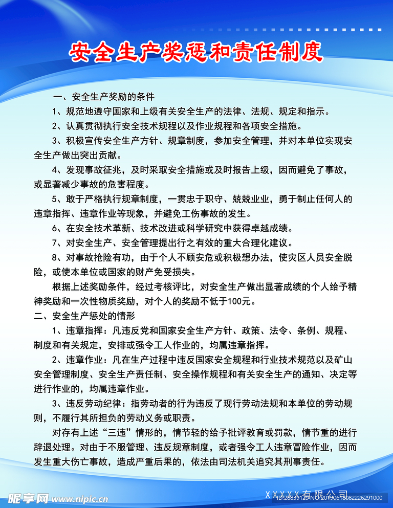安全生产奖惩和责任制度