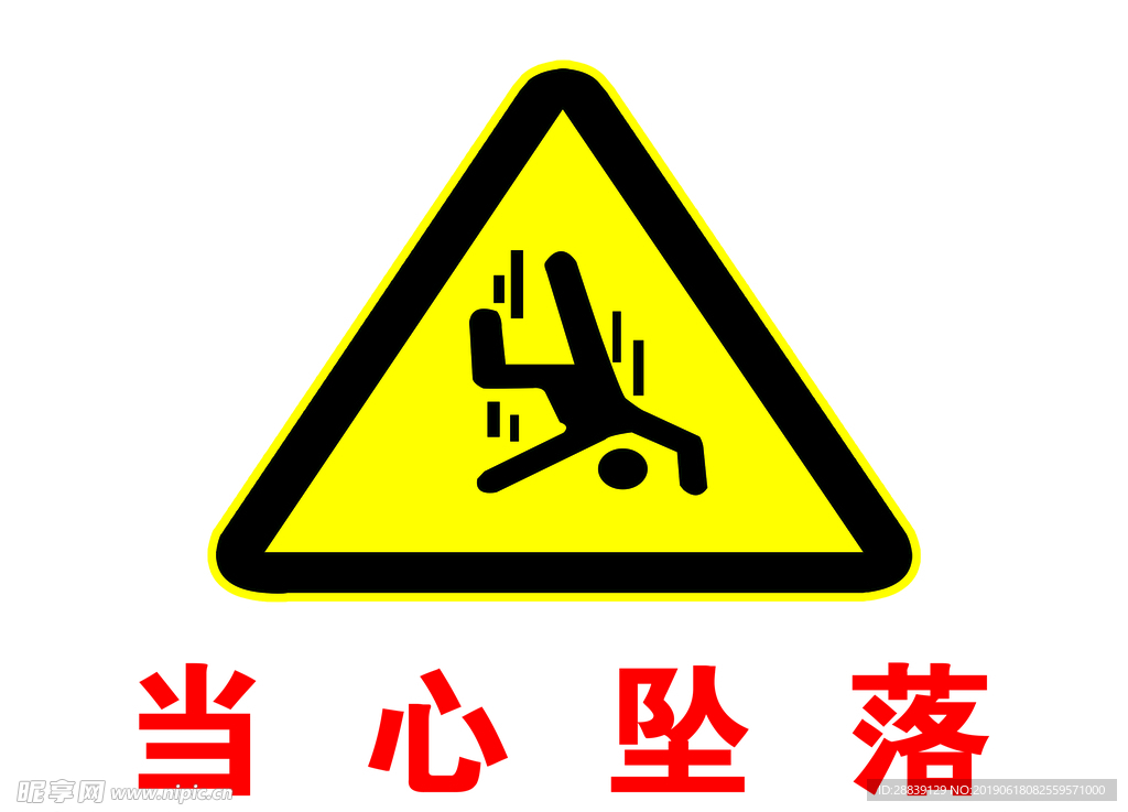 当心坠落