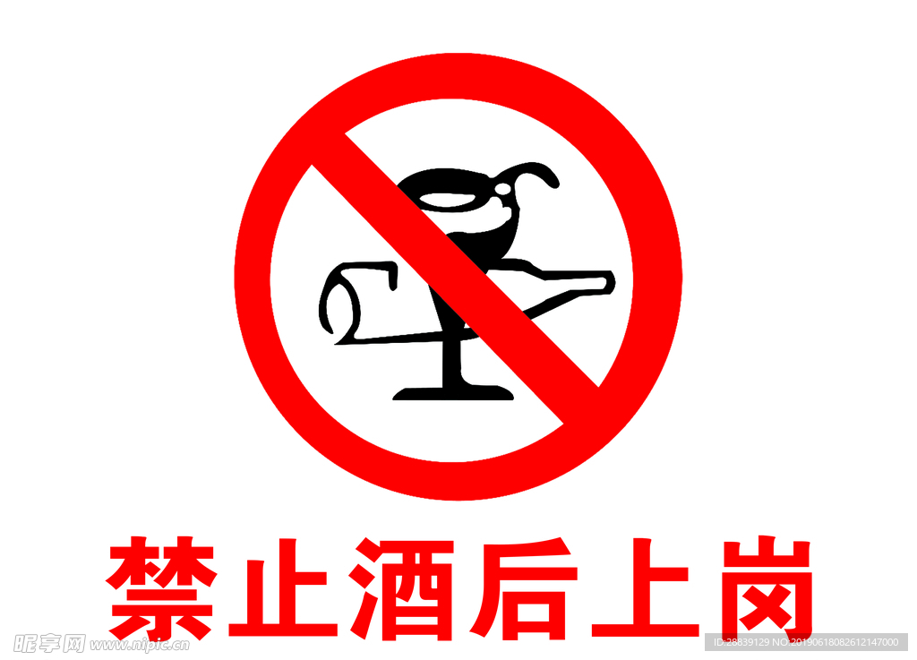 禁止酒后上岗
