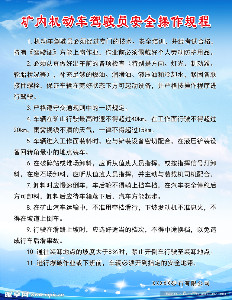 矿内机动车驾驶员安全操作规程