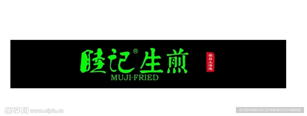 睦记生煎LOGO