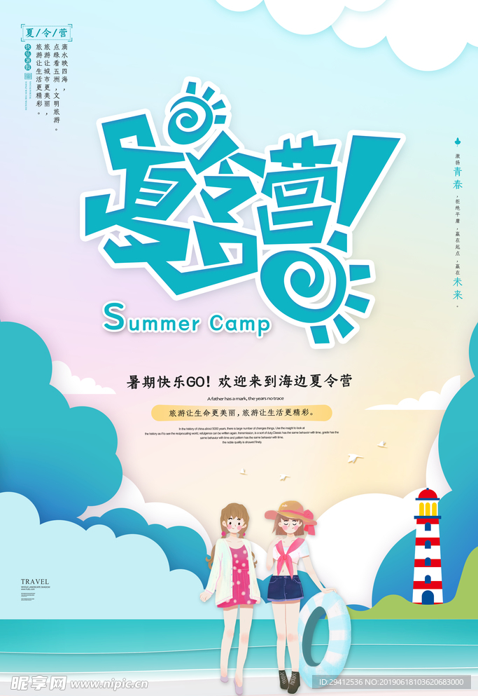 夏令营
