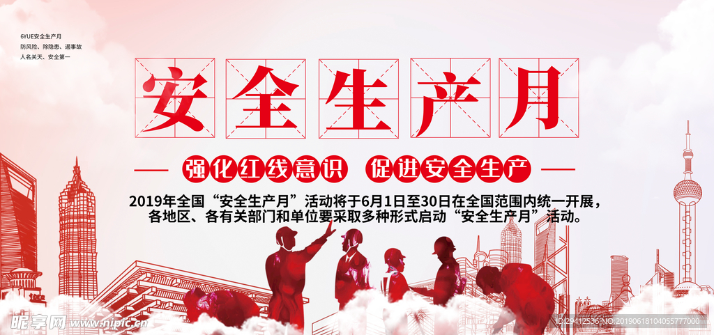 安全生产月