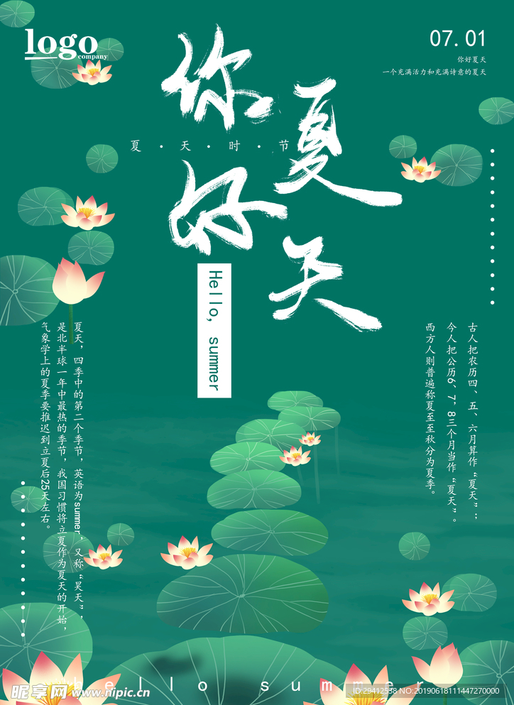你好夏天