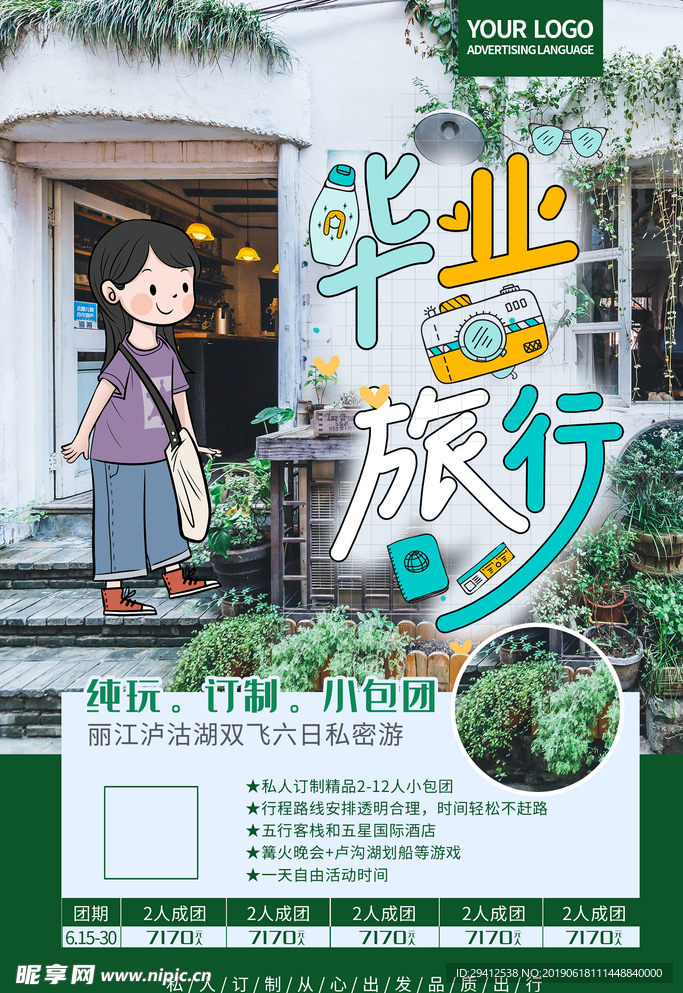 毕业旅行