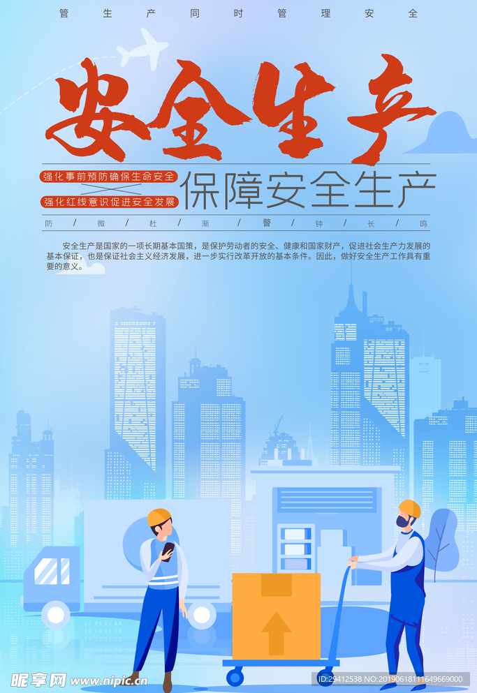 安全生产