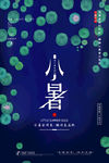小暑