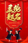 金榜题名