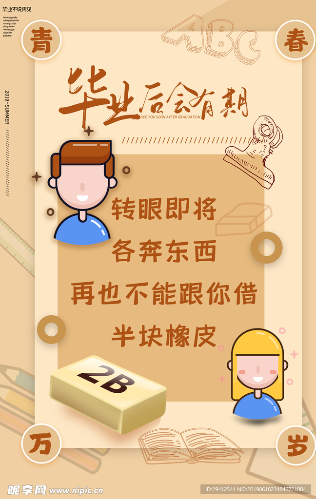 毕业季