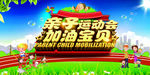 亲子总动员