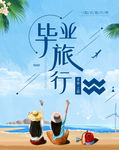 毕业旅行