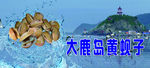 大鹿岛海鲜黄蚬子