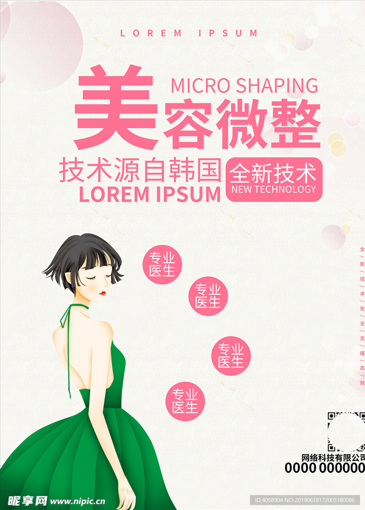 美容微整