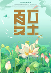 清新绿色荷花池塘手绘插画夏至