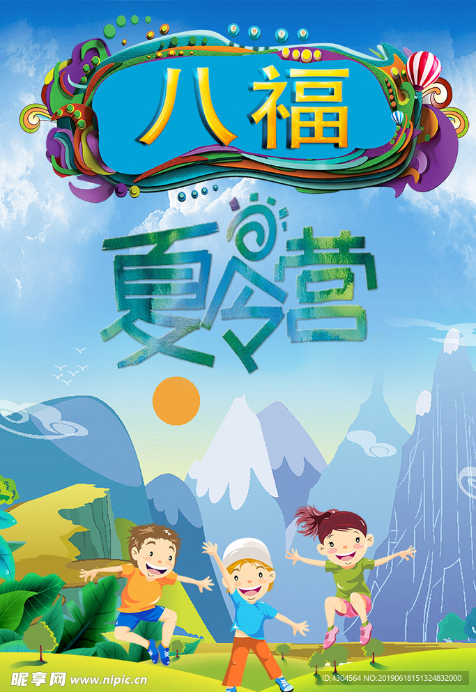 八福海报儿童夏令营海报广告培训