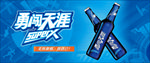 勇闯天涯 super X 啤酒