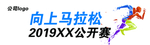马拉松公开赛