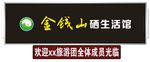 金钱山硒生活馆