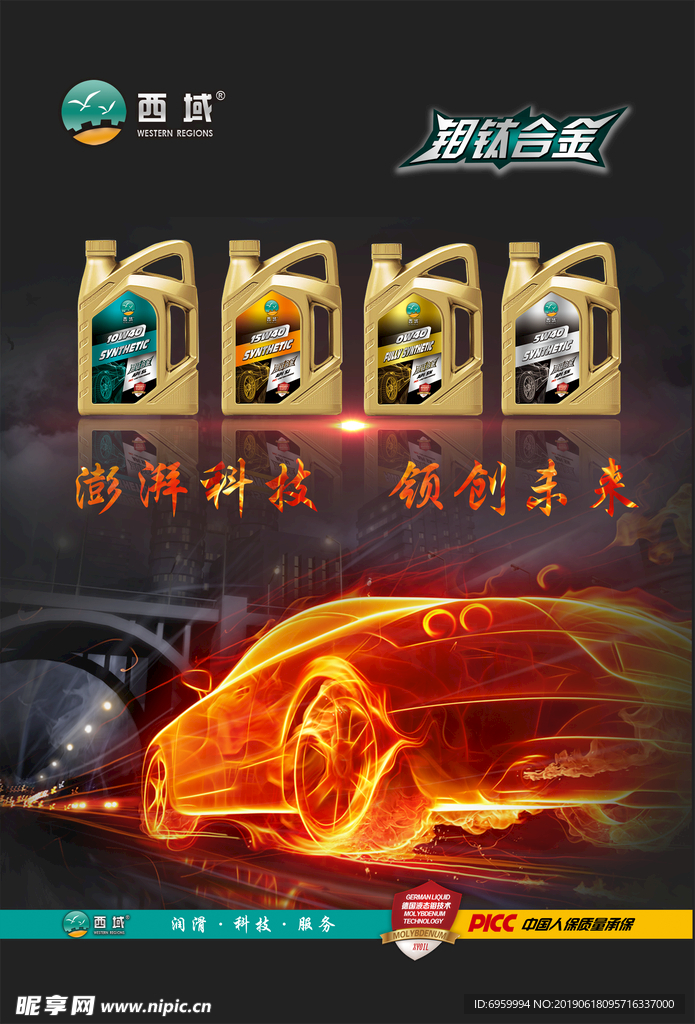 西域润滑油