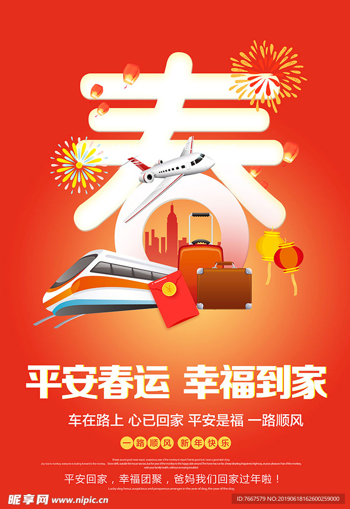 狗年春节春运海报设计