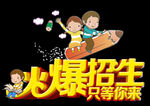 火热招生只等你来海报