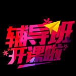 辅导班开课